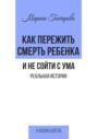 Как пережить смерть ребенка и не сойти с ума. Реальная история