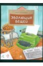 Эволюция вещей
