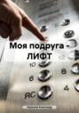 Моя подруга &ndash; ЛИФТ