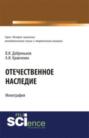 Отечественное наследие. (Аспирантура, Бакалавриат). Монография.