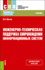 Инженерно-техническая поддержка сопровождения информационных систем. (СПО). Учебник.