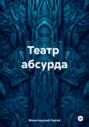 Театр абсурда