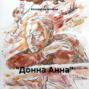&laquo;Донна Анна&raquo;