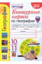 География. 10-11 классы. Контурные карты к учебнику Ю. Н. Гладкого, В. В. Николиной. ФГОС