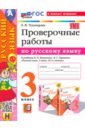 Русский язык. Проверочные работы. 3 класс. К учебнику В. П. Канакиной, В. Г. Горецкого