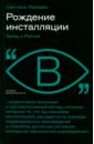 Рождение инсталляции. Запад и Россия