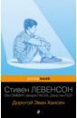 Дорогой Эван Хансен