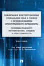 Реализация конституционных социальных прав и свобод с использованием искусственного интеллекта: проблемы правового регулирования, пределы и ответственность