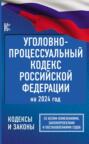 Уголовно-процессуальный кодекс Российской Федерации на 2024 год. Со всеми изменениями, законопроектами и постановлениями судов