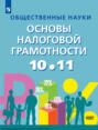 Общественные науки. Основы налоговой грамотности. 10-11 классы. Базовый уровень