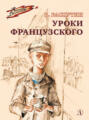Уроки французского