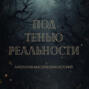 Под тенью реальности. Сборник мистических рассказов