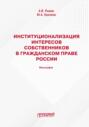 Институционализация интересов собственников в гражданском праве России