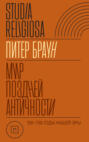 Мир поздней Античности 150&ndash;750 гг. н.э.