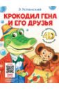 Крокодил Гена и его друзья. Сказка + 5 игр 4D