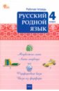 Русский родной язык. 4 класс. Рабочая тетрадь