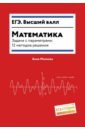 Математика. Задачи с параметрами. 12 методов решения