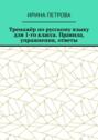 Тренажёр по русскому языку для 1-го класса. Правила, упражнения, ответы