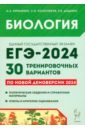 Биология. Подготовка к ЕГЭ-2024. 30 тренировочных вариантов по демоверсии 2024 года
