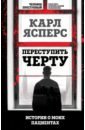 Переступить черту. Истории о моих пациентах