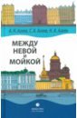 Между Невой и Мойкой