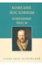Комедии-пословицы. Избранные пьесы
