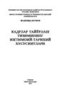 Кадрлар тайёрлаш тизимининг ижтимоий-тарихий хусусиятлари