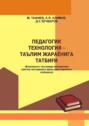 Педогогик технология - таълим жараёнига татбиғи