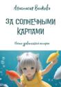 За&nbsp;солнечными карпами