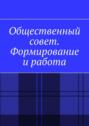 Общественный совет. Формирование и&nbsp;работа