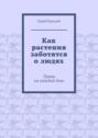Как растения заботятся о людях. Травы на каждый день
