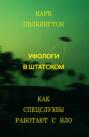 Уфологи в штатском. Как спецслужбы работают с НЛО