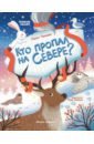 Кто пропал на Севере?