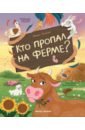 Кто пропал на ферме?