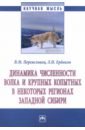 Динамика численности волка и крупных копытных в некоторых регионах Западной Сибири