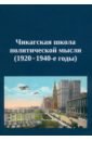 Чикагская школа политической мысли. 1920–1940-е годы