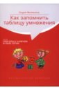 Как запомнить таблицу умножения, или Прогулка с ключом в поле сотни