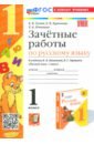 Русский язык. 1 класс. Зачетные работы к учебнику Канакиной В.П., Горецкого В.Г.