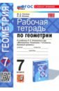 Геометрия. 7 класс. Рабочая тетрадь к учебнику Атанасяна Л.С.