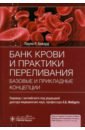 Банк крови и практики переливания. Базовые и прикладные концепции