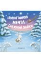 Новогодняя мечта Снежной Зайки