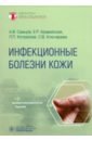 Инфекционные болезни кожи. Руководство