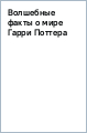 Волшебные факты о мире Гарри Поттера