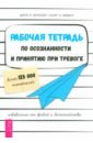 Рабочая тетрадь по осознанности и принятию при тревоге. Избавление от фобий и беспокойства