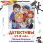 Детективы из 4 &laquo;А&raquo;. Шерлок Крутиков и похищенные галактики
