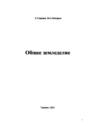 Общее земледелие