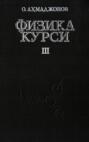 Физика курси 3-китоб