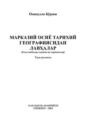 Марказий Осиё тарихий географиясидан лавҳалар