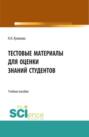 Тестовые материалы для оценки знаний студентов. (Аспирантура, Бакалавриат, Магистратура, Специалитет). Учебное пособие.