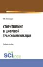 Сторителлинг в цифровой транскоммуникации. (Бакалавриат, Магистратура). Учебное пособие.